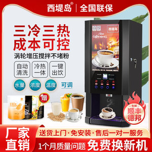 西提岛饮料机商用冷热奶茶果汁一体机豆浆自助餐厅自动速溶咖啡机
