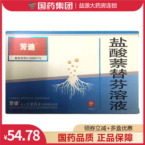 芳迪 20ml/(1%)*1瓶/盒 芳迪 盐酸萘替芬溶液