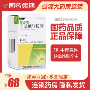 恩必普 丁苯酞软胶囊 0.