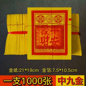 寺庙烧香用的纸礼佛金箔纸福建闽南烧金纸上香拜拜金黄纸烧钱纸批