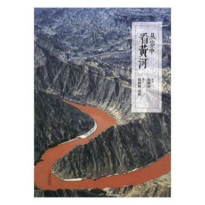 正版#从空中看黄河殷鹤仙 黄河概况摄影集旅游地图书籍