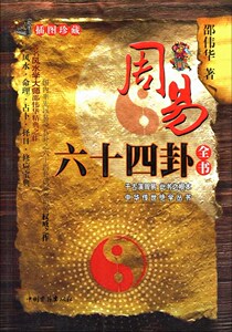 周易六十四卦预测经六爻解起摇卦命理解读占增删卜学入门书籍精通
