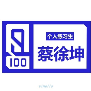 蔡徐坤行李箱贴纸偶像练习生朱正廷陈立农黄明昊y范丞丞林彦俊
