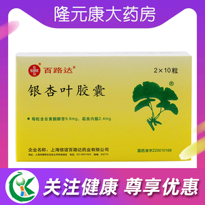 百路达 银杏叶胶囊 20粒/盒
