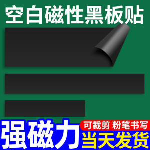 磁性黑板贴空白磁力贴公开课教学板书贴磁贴软磁贴片教师粉笔标题书写长条软磁铁绿板磨砂不易掉磁条软白板