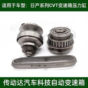 适用日产奇骏天籁逍客阳光骐达轩逸蓝鸟cvt变速箱压力缸钢带链条