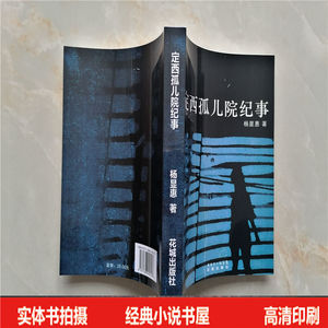 定西孤儿院纪事 告别夹边沟  甘南纪事 【作者】杨显惠著