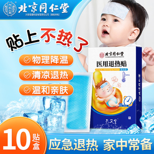 北京同仁堂退热退烧贴婴幼儿童医用成人物理降温神器冰贴冷敷凝胶