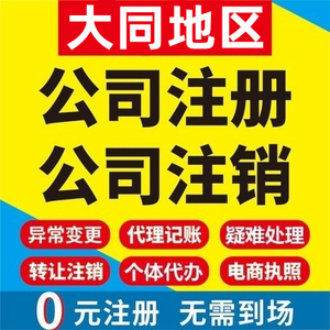 大同公司注册左云浑源灵丘个体工商营业执照代办注销电商变更企业