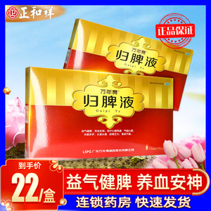 万年青归脾液10支脾虚调理茶归脾汤口服液中药健脾养血安神失眠