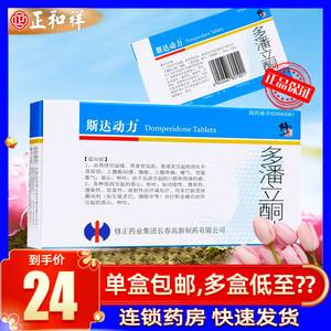 修正药业斯达动力多潘立酮片30片多潘酮立片多潘立铜多番立酮片食道炎