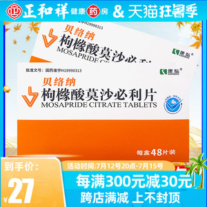 康弘 贝络纳 枸橼酸莫沙必利片 5mg*48片枸橼酸莫沙必利非进口枸缘算