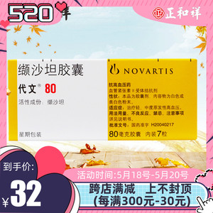 代文 缬沙坦胶囊 80mg*7粒/盒北京诺华结沙坦胶囊非分散片劼沙坦非