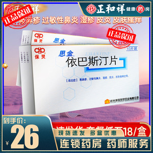保灵思金依巴斯汀片10mg*10片/盒慢性湿疹皮肤过敏鼻干燥荨麻疹季节性