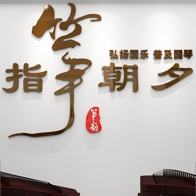 古筝音乐教室培训班前台乐器行学校墙面装饰3d亚克力立体墙贴画00