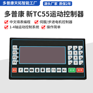 多普康TC55运动控制器4轴中文可编程控制器 伺服步进电机数控系统