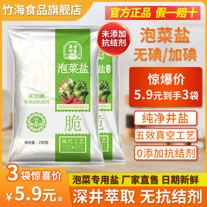 竹海四川泡菜专用盐250g*3袋无碘盐家用腌制泡菜乳酸菌无抗结剂