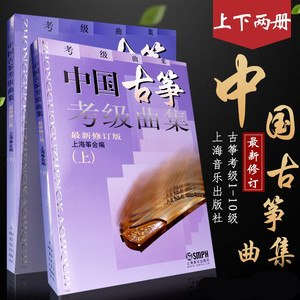 促销中国古筝考级曲集上下册 修订版 上海筝会古筝考级1-10级教材
