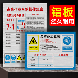 铝板工地吊篮施工铭牌吊篮安全使用操作规程警示牌验收合格牌提示牌高空作业风险告知牌井架吊篮编号严禁乘人