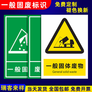 一般固废标识牌