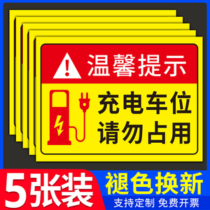 停车位防占用牌警示标识牌电动车停放警示贴新能源固定充电位置警告牌