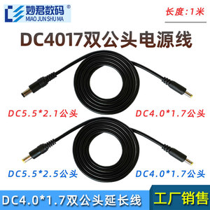 通用5V9V12VDC4.0*1.7双公头电源线 DC4017转5.5*2.1/2.5mm连接线