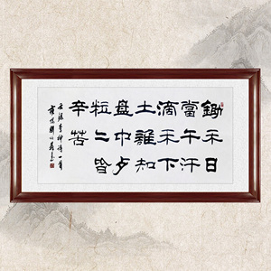 刘炳森手写书法悯农客厅书房办公装饰画送礼收藏挂画