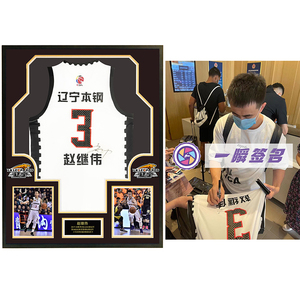 辽宁本钢 赵继伟 亲笔签名球衣 裱框 含一瞬签名证书