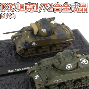IXO现货1:72合金成品静态模型美国谢尔曼76mm坦克M4A3狂怒Sherman