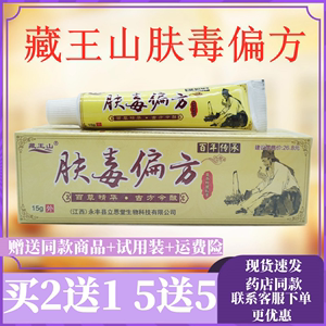 藏王山肤毒偏方草本乳膏皮肤外用止痒软膏湿痒水泡祛癣百毒偏方正