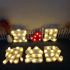 求婚布置客厅房间后备箱装饰宝贝我爱你嫁给我中文汉字发光造型灯