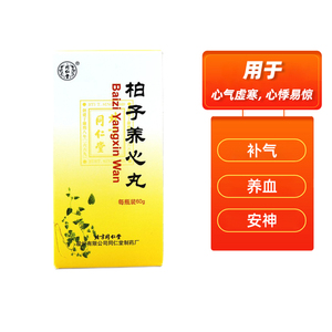 同仁堂柏子养心丸60g/瓶白子白芷百子养心丸补气养血安神片滋阴温阳心