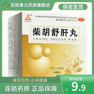 柴胡舒肝丸10丸柴胡疏肝丸柴胡疏肝散官方旗舰店正品非北京同仁堂