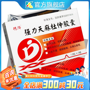 德济 强力天麻杜仲胶囊36粒 腰腿酸痛痹康德济杜仲胶囊新鲜天麻胶囊