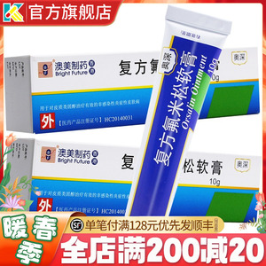 皮肤病复方氟米松乳膏复方弗米松软膏复方复米松软膏香港澳美制药涂抹