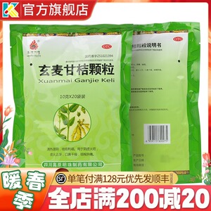高原明珠玄麦甘桔颗粒冲剂20袋甘桔甘菊甘橘清热滋阴祛痰利咽粿粒