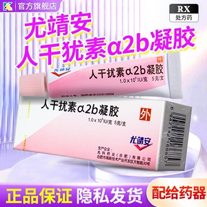 兆科重组人干扰素ɑ2b凝胶尤靖安5g 宫颈糜烂塞药带状疱疹药湿疣口唇疱疹生殖器疱疹人工干扰素a2d栓剂2ab喷剂a2b尤静安凝胶正品