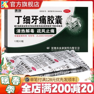 泰康丁细牙痛胶囊24粒清热解毒牙疼疏风止痛 风火牙痛