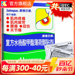 撒隆巴斯复方水杨酸甲酯薄荷醇贴剂帕撕隆斯隆巴斯贴非医用冷敷贴