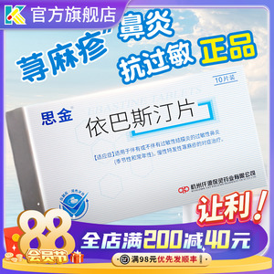 依巴斯汀片思金保灵