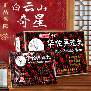 白云山奇星华佗再造丸8g*16袋浓缩水蜜丸半身不遂口眼歪斜言语不清