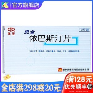 依巴斯汀片10片