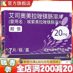 nexium耐信艾司奥美拉唑镁肠溶片20mg7片胃十二指肠溃疡奥美拉坐啦挫