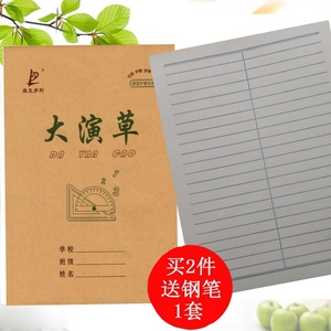 大演草本 数学本 加厚小学生用品白纸草稿本作业演算白报幼儿园