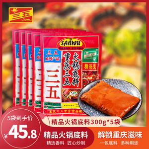 重庆三五精品火锅底料300gx5袋麻辣四川火锅烧菜调料串串冒菜底料