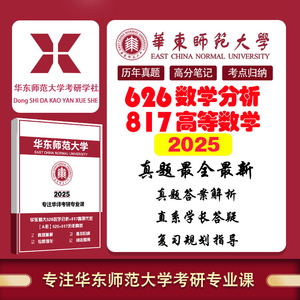 2025年华东师范大学626数学分析+817高等代数考研真题答案笔记