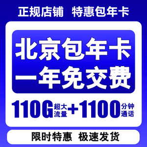 北京移动手机卡电话卡校园卡通用无线上网流量卡校园包年卡送宽带