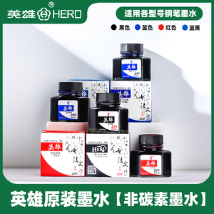 正品HERO英雄钢笔专用墨水204/9001/9003不堵笔墨水彩色黑色墨水非碳素优质墨水瓶装墨水大容量商务