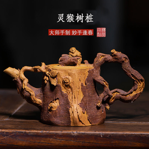 宜兴紫砂壶名家全手工原矿段泥浮雕灵猴树桩茶壶茶具套装160毫升