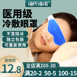 海氏海诺冷敷眼罩贴医用水凝胶眼疲劳成人儿童干眼双眼皮热可用
